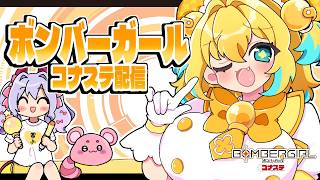〖ゲーム┊ボンバーガール〗中位帯コナステ！ロゼ様の練習したい～～！！〖恋乃告ざくろ┊Vtuber 〗