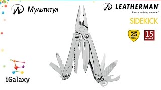 Leatherman Sidekick (831439) - відео 3