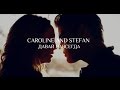 Caroline and Stefan | Давай навсегда 