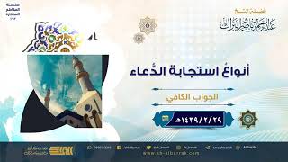 صورة أنواع استجابة الدعاء - لفضيلة الشيخ عبدالرحمن بن ناصر البراك (192)