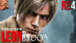 RE4:キモチマイルドなレオンの捜査ログ No.003