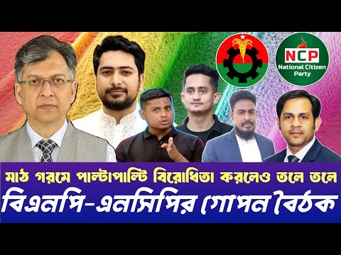 বিএনপি এনসিপির গোপন বৈঠক #NewYorkVoiceBangla #MdNazmulHasan