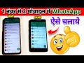 1 WhatsApp 2 Mobile Me Kaise Chalaye | Ek Number Se Do Whatsapp Kaise Chalaye