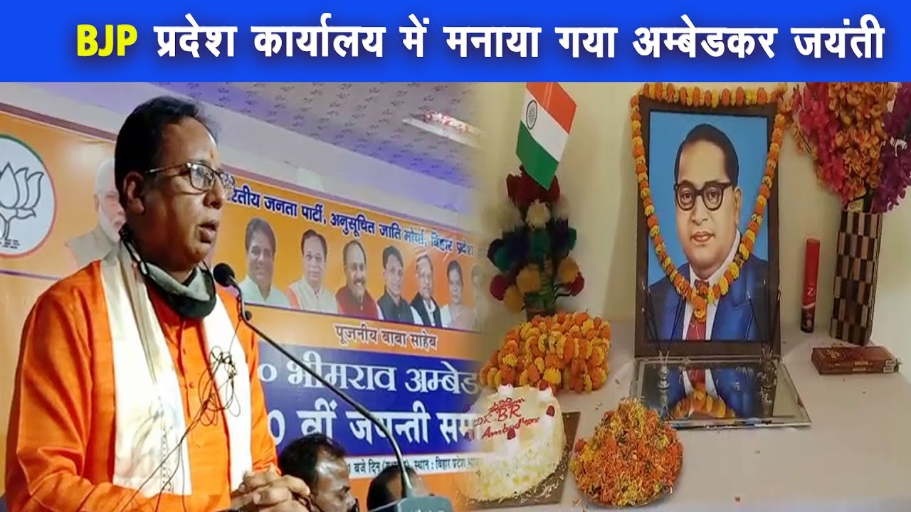 पटना के bjp प्रदेश कार्यालय मे AMBEDKAR की 130 वी जयंती का आयोजन किया गया |