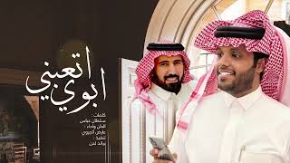 كلمات اغنية اتعبني ابوي عايض الجروي