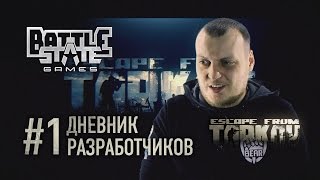 Первый видеодневник разработчиков Escape from Tarkov о создании игровой анимации