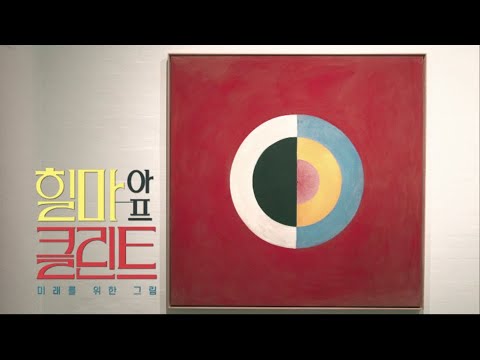 [힐마 아프 클린트 - 미래를 위한 그림] 1차 예고편