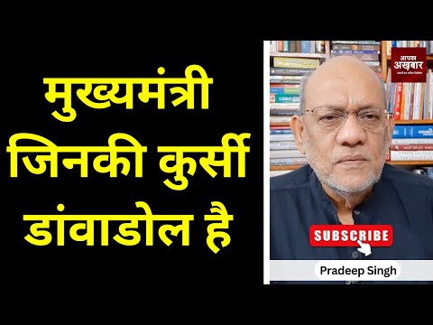 मुख्यमंत्री जिनकी कुर्सी डांवाडोल है #EP2649 #aapkaakhbar #pradeepsinghanalysis