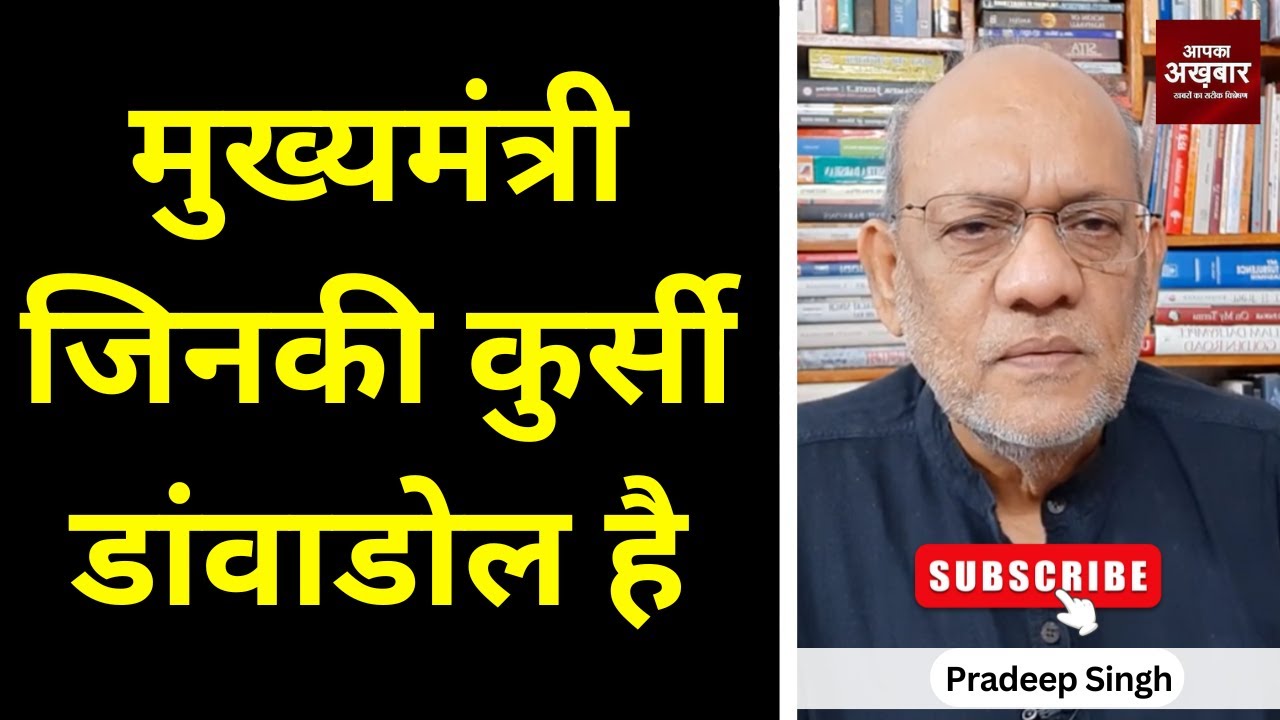 मुख्यमंत्री जिनकी कुर्सी डांवाडोल है #EP2649 #aapkaakhbar #pradeepsinghanalysis