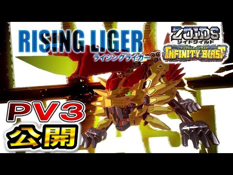 【ゾイドワイルド】インフィニティブラストPV第3弾公開!