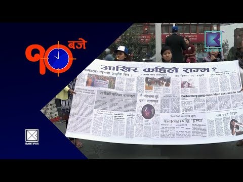 हरेक दिन एकपछि अर्को बलात्कारको घटना | 10 Baje - 05 August 2018