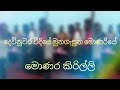 monara kirilli මොණර කිරිල්ලී dewnuwara weediye