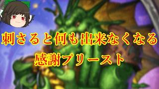 （ハースストーン)刺されば何も出来なくなるクソデカ感謝プリースト【ゆっくり実況】