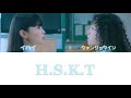 H S K T LEE HI 日本語字幕 パート分け カナルビ 歌詞