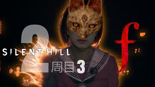 2週目#3【雛子無双】儀式のシーンがダイジェストでホッとした【SilentHillf】＃サイレントヒルｆ