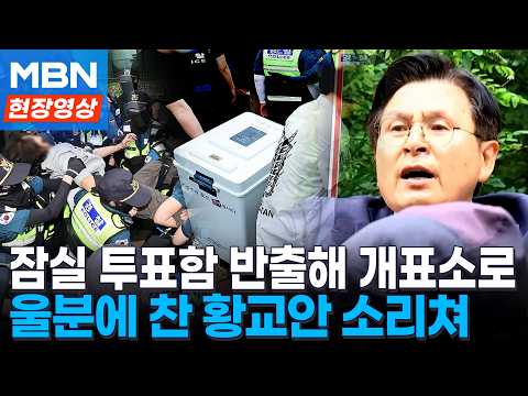 충돌 끝에 잠실 투표함 반출 성공...황교안 무너지지 마라