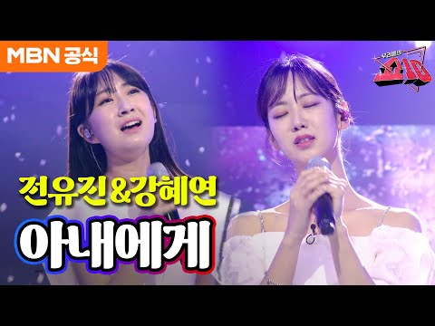전유진X강혜연 - 아내에게(태진아)ㅣ우리들의 쇼10