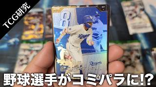 【TCG研究】野球選手がコミパラに!?プロ野球ファンスターズリーグを開封&解説【2026年】