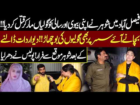 Sohar Ne Apni Biwi Aur Salo Ko Goliyan Maar Kar Qatal Kar Diya | Pukaar