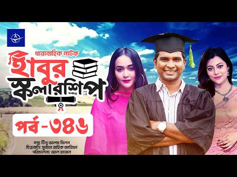 ধারাবাহিক নাটক - হাবুর স্কলারশিপ পর্ব ৩৪৬ | Habur Scholarship EP 346 | Ahona Rahman, Rashed Shemanto
