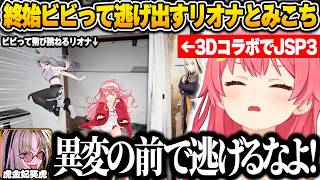 3Dコラボで日本事故物件監視協会3をプレイ中にビビりすぎて画面外に逃げ出すリオナとみこちｗ【さくらみこ/ホロライブ/切り抜き】