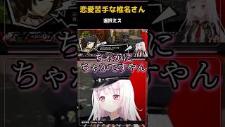 【 P5R 】恋愛苦手な椎名さん【 椎名唯華/切り抜き】