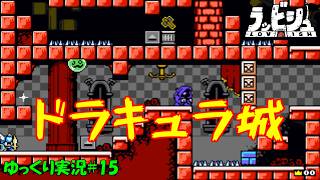 【ラッビシュ】＃15「ドラキュラ城だと！？」【Lovish初見ゆっくり実況】