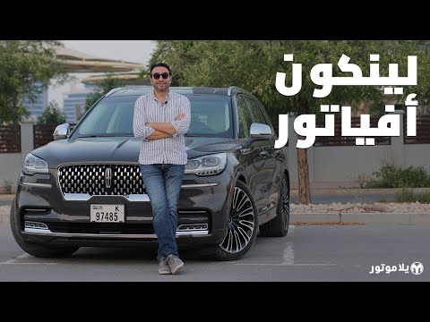 لينكون أفياتور 2021 | Lincoln Aviator 2021 | فخامة لينكون نافيجيتور بنسخة أصغر