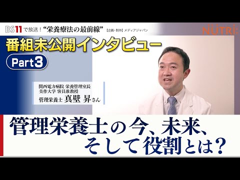 栄養学科 BS11番組未公開インタビュー・管理栄養士が答えます！「管理栄養士が行う栄養指導とは？」パート３