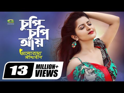Chupi Chupi Aay | চুপি চুপি আয় | Porimoni | Roma | Ali Akram Shuvo | Bangla movie song