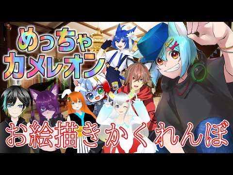 【#めっちゃカメレオン】お絵描きでかくれんぼ?!コラボで遊んでみた!令和の画伯登場!【白狐のA0BA🦊🎆】