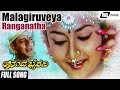 Malagiruveya Ranganatha Ananda Bhairavi Malavika Girish Karnad Kannada Video Song