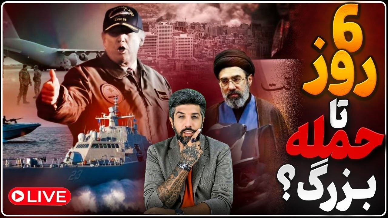 ترامپ: تا روز جمعه به رژیم وقت دادیم بعدش مجبوریم حمله کنیم_6 شب تا حمله بزرگ آ?