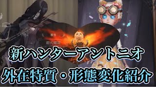 【第五人格】新ハンターヴァイオリニストアントニオ　外在特質、形態変化紹介！機械技師、医師新衣装もご紹介！【第5人格】【IdentityV】