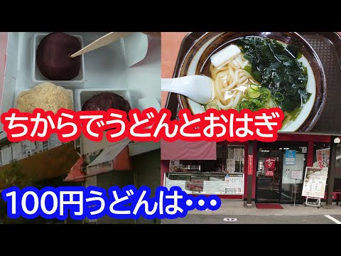 Udon y ohagi comiendo una canción en la tienda Chikara Minamicho 4-chome a través del udon “Akatsuki” de 100 yenes [Hiroshima Gourmet]