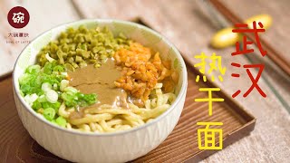 自制一碗正宗武汉热干面，给闷在家里的老乡们解馋吧！