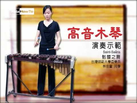 【AsiaHowTo】高音木琴：演奏示範｜西樂樂器介紹｜音樂欣賞