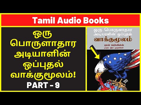 அடியாளின் வாக்குமூலம் #9 | Amazon UK Audio Books | Best History Audiobooks | Best Free Audible Books