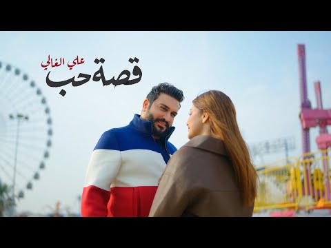 قصة حب علي الغالي