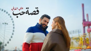 كلمات اغنية قصة حب علي الغالي