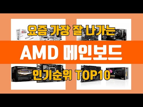 AMD 메인보드 탑10 인기순위, 판매가격, 리뷰, 후기 추천