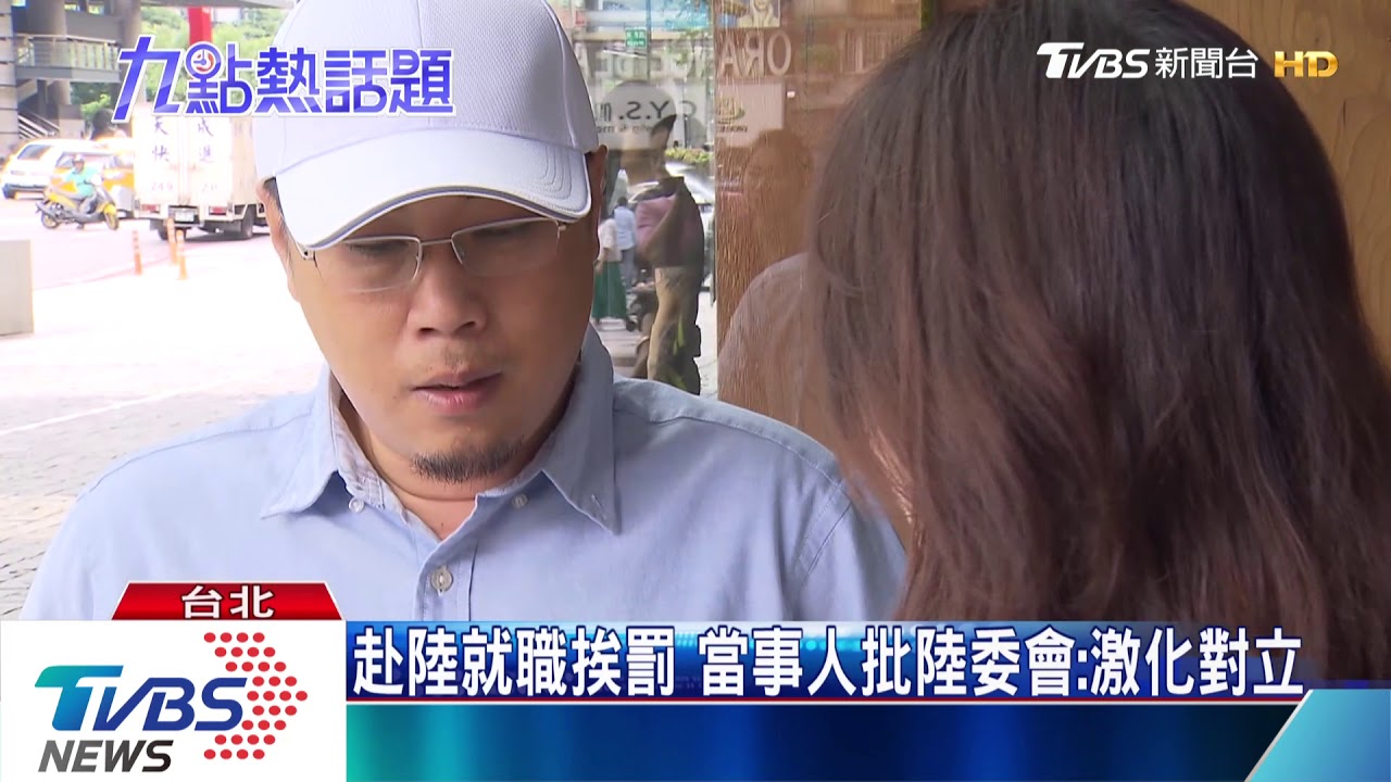 赴陸助「社區營造」 台人遭陸委會罰十萬