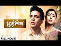 Surjasikha Bengali Full Movie Uttam Kumar Supriya Devi