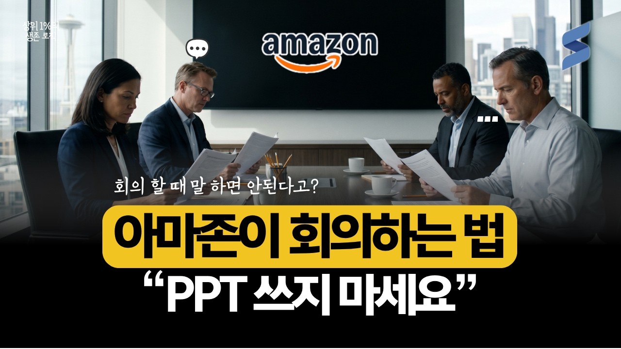 상위 1% 기업이 회의를 설계하는 법