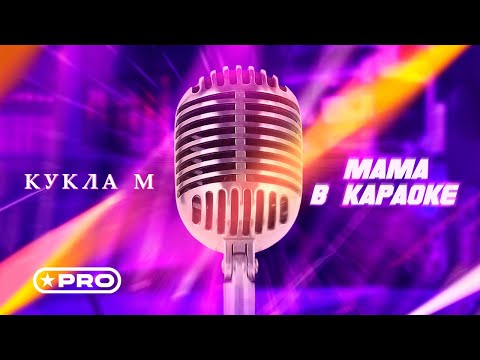 Группа Кукла М - Мама в караоке (Official Video, 2023)