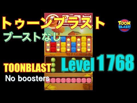 トゥーンブラスト 1768 ブーストなし toonblast 1768 No boosters