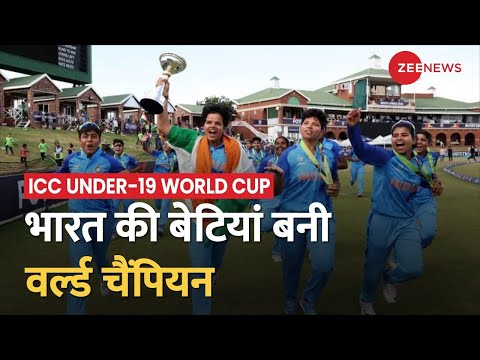 T20 World Cup Final: हिन्दुस्तान की बेटियों ने रचा इतिहास, पहली बार जीता अंडर-19 महिला T20 वर्ल्ड कप