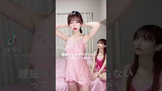 腰ふり苦手。。。