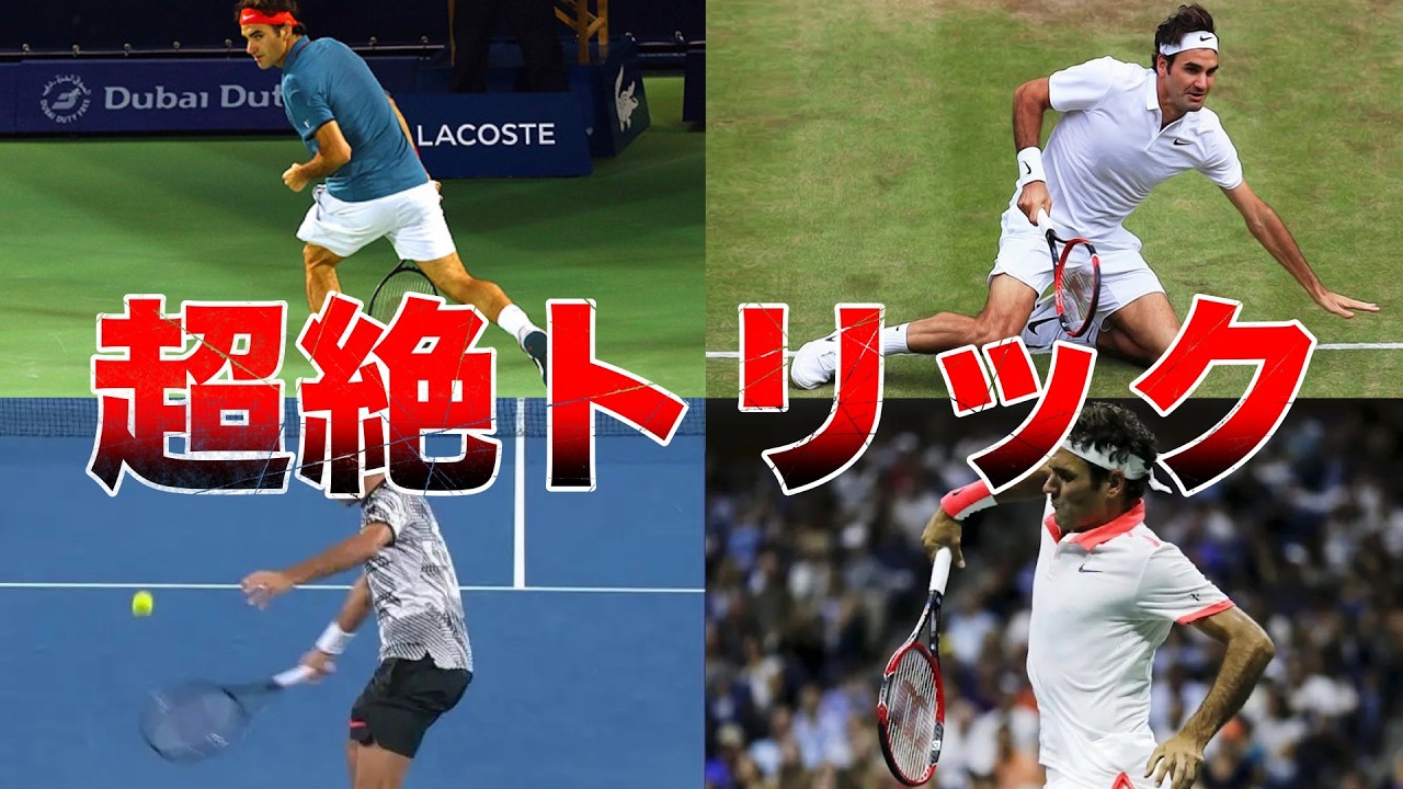 【テニスの神様】ロジャー・フェデラーの超絶トリックショット5選