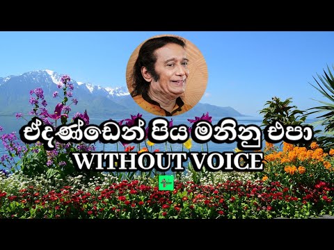 Edanden Piyamaninu epa Karaoke (Without Voice) ඒ දන්ඩෙන් පියමනිනු එපා